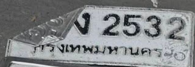 ง 2532