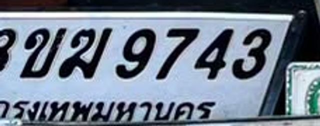 ขฆ 9743