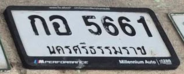 กอ 5661