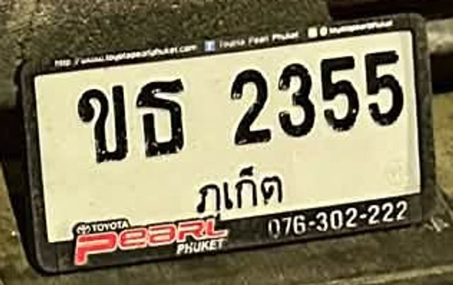 ขธ 2355