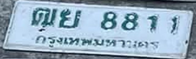 ตย 8811