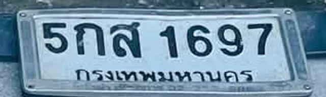 5กส 1697