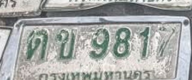 ตข 9817