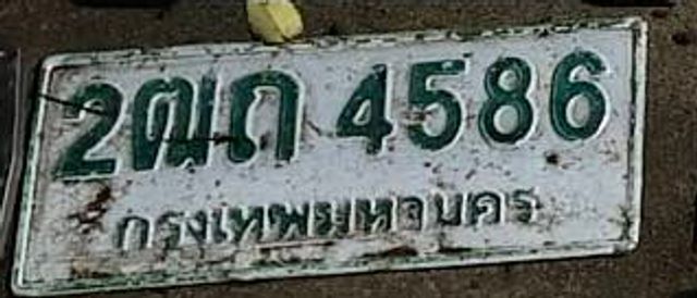2ณถ 4586