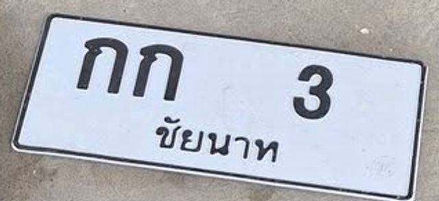กก 3