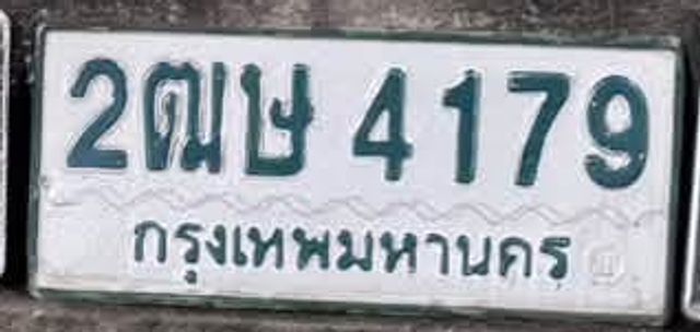 2ฌษ 4179