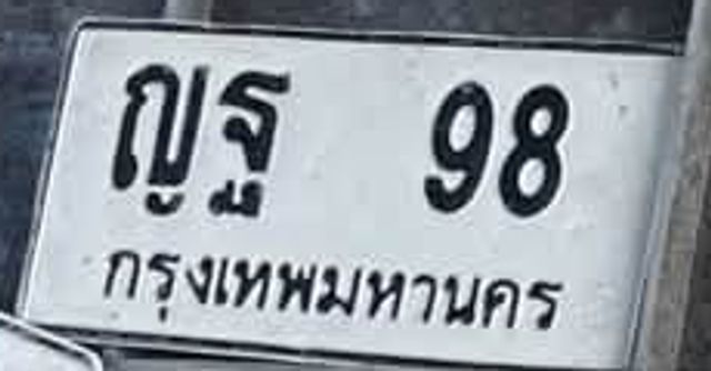 ญธ 98