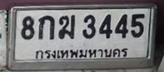 8กฆ 3445