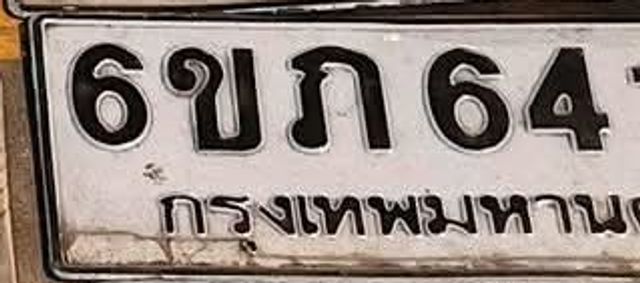 6ขภ 647