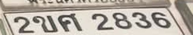 2ขศ 2836
