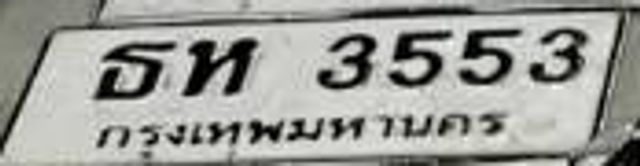 ธห 3553