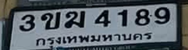 3ขม 4189