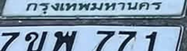 7ขพ 771