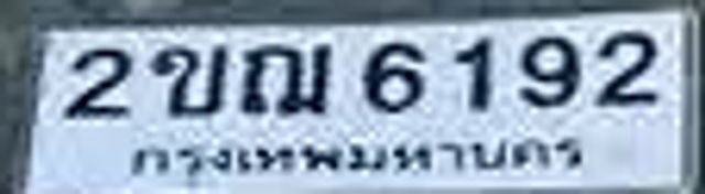 2ขฌ 6192