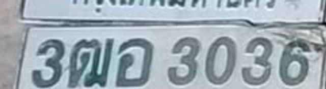 3ฒอ 3036