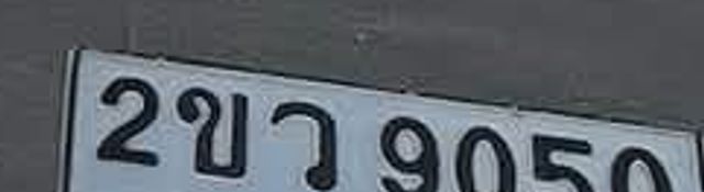 2ขว 9050