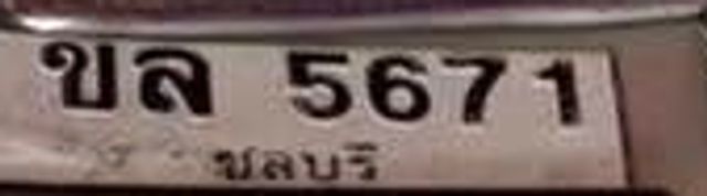 ขล 5671