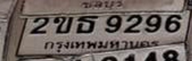 2ขธ 9296