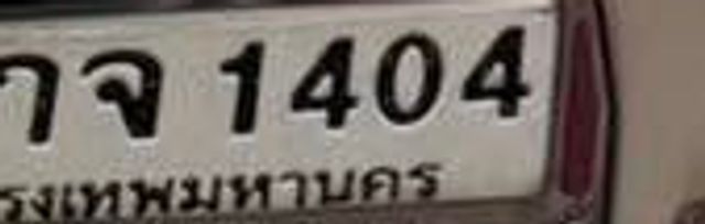 5กข 1404