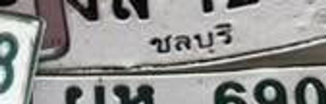 ผห 690