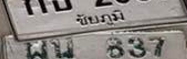 ผณ 837