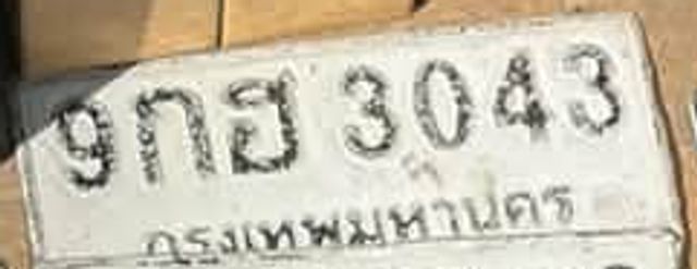 9กฮ 3043