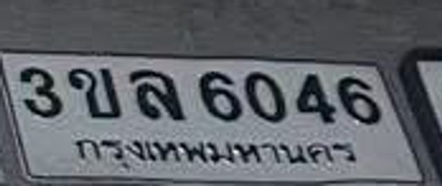 3ขล 6046