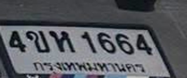 4ขห 1664