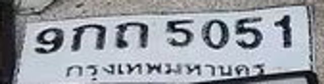 กณ 5051