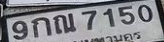 กณ 7150