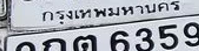 กต 6359