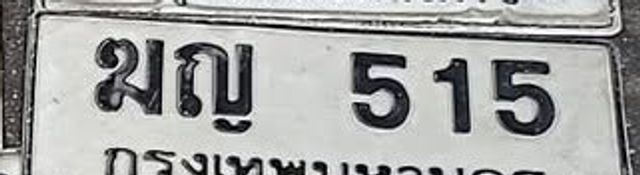 ฌญ 515