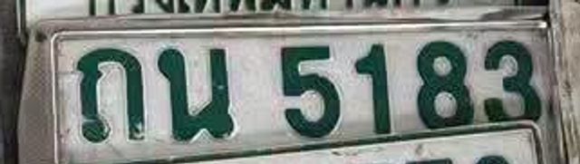ถน 5183
