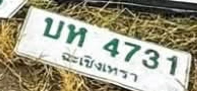 บห 4731