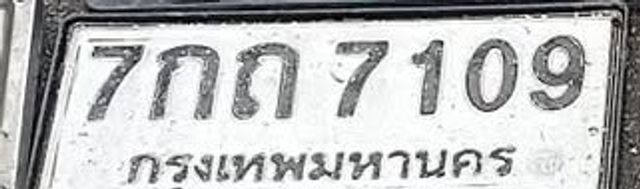 7กถ 7109