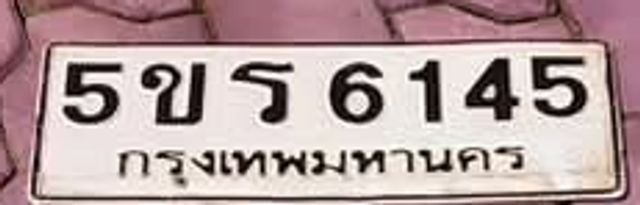 5ขธ 6145