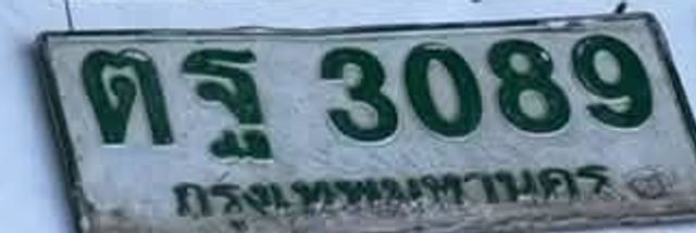 ตฐ 3089
