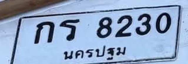 กร 8230