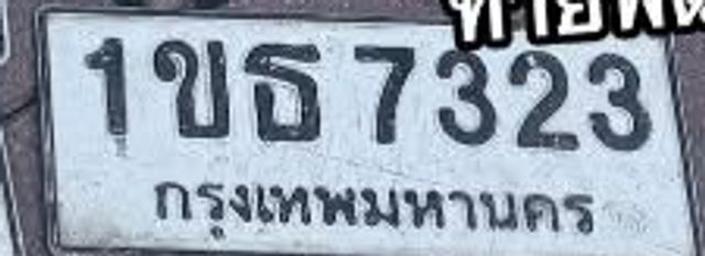 1ขธ 7323