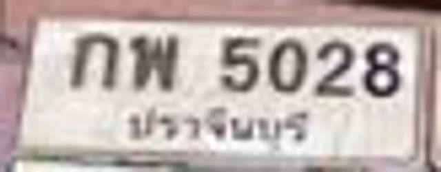 กพ 5028