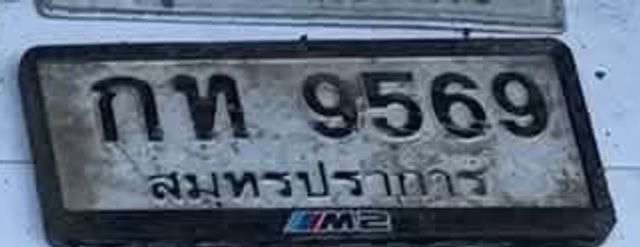 กท 9569
