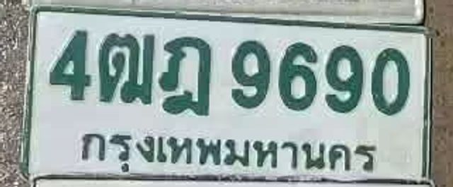 4ฒฎ 9690