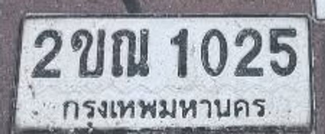 2ขณ 1025
