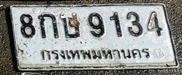 8กข 9134