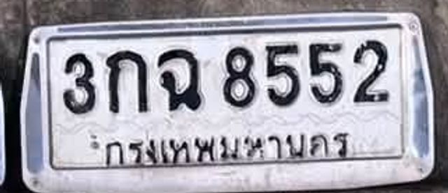 3กฉ 8552