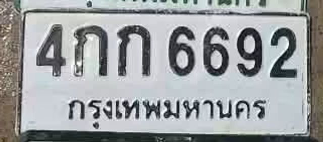 4กก 6692