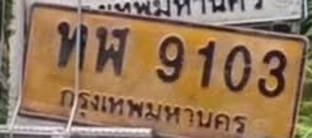 ทพ 9103