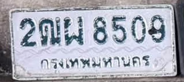 2ณพ 8509