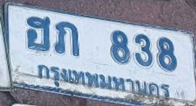 ฮภ 838