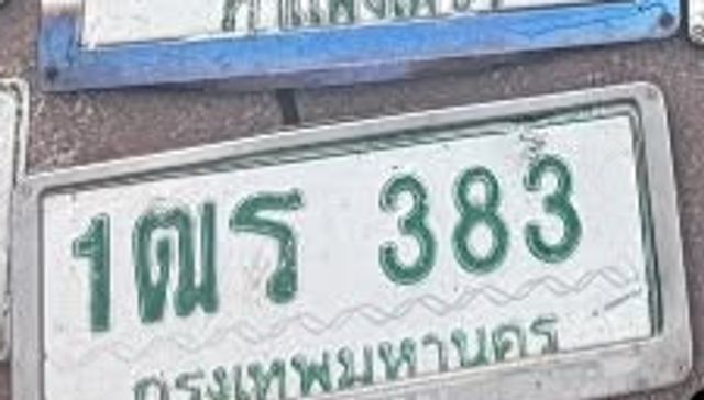 1ตร 383